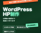現役経営者がWordPressでHP制作します 更新も自分でできる、運用まで見据えたサイトを イメージ1
