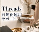 Threadsの自動化運用をサポートします 30分お試し｜初心者でもOK！ イメージ1