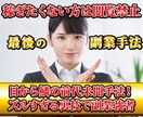 今度こそ！はもう終わり/最終奥義の副業手法教えます テンプレ完備！初期費用無料のビックリ裏技 イメージ1