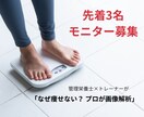 栄養士×トレーナーが解析「痩せない正体」診断します 先着3名様限定モニター価格！プロが痩せない原因を特定。 イメージ1