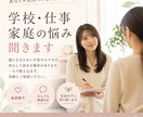 学校・仕事・家庭の悩み聞きます 誰にも言えない不安を気軽に相談 イメージ1