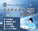 Wordpressの修正・カスタマイズを致します 【WEB制作会社に勤務】あらゆる修正に対応できます イメージ1