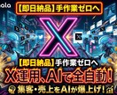 XのAI自動化セットアップ（即日納品）します 【即日納品】毎日のX運用をAIで完全自動化！手作業ゼロへ イメージ1