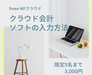 クラウド会計の入力をご説明します freeeやMFクラウドの入力でお困りの方にオススメ イメージ1