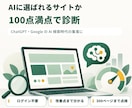 AIに選ばれるサイトか100点満点で診断します ChatGPT　Google  などのAI 時代の集客に。 イメージ1