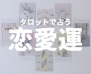 タロットであなたの恋路を占います タロットで読み解くあなたの現状と近未来 イメージ1