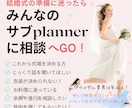 あなたの結婚式のサブプランナーになります 結婚式の事ならOK！現役ウェディングスタッフがお話しききます イメージ1