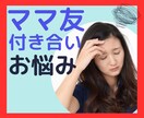 ママ友との関わり  悩みお聞きします 合わない ママ友付き合い必要？ トラブル イメージ9