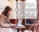 エクセル作業の時短をお手伝いします 浮いた時間は手付かずだったやりたいことに充てませんか？ イメージ1