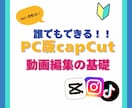 初心者歓迎、PC版CapCut教えます capcutで楽しく始められるショート動画編集 イメージ1