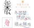 タイトルロゴ・ネームロゴを作成します 同人誌、企画、配信等で使えるロゴを作成します イメージ2