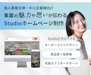 Studioで事業の魅力が伝わるサイトを制作します 迅速・丁寧な対応！高品質で「伝わる」ホームページ制作 イメージ1