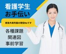 看護学生さんをお手伝いします 実習評価All優で卒業した現役Nsが、課題をお手伝い！ イメージ1
