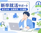 新卒学生の就職活動を支援します 自己分析から企業研究まで丁寧に支援 イメージ1