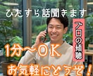お話をしたい時にどうぞ！聞き役のプロが聞きます 国家資格取得者が落ち着いた雰囲気でじっくり聞きます。 イメージ1