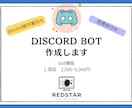 discord bot 作成します 『あなたのサーバーに必要な機能のbotを作成します』 イメージ1