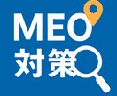 MEOのノウハウ提供であなたのビジネス資産化します 『MEO対策、何から始めれば？』その不安、私にお任せください イメージ1