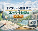 コンクリート主任技士・診断士【添削】合格へ導きます 3年連続一発合格者が採点者に響く「減点されない構成」とを伝授 イメージ1