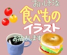 美味しそうで温かみのある食べ物イラストお描きします 思わず手を伸ばして食べてみたくなる絵をおひとついかがですか イメージ1