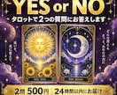 タロットでYES・NOの質問に2つお答えします 迷ったときの背中押しに。24時間以内にお届け イメージ1