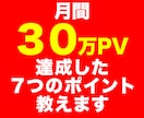 月間30万PV達成する７つのポイント教えます ブログ・サイトのアクセス数を増やしたい方にオススメ イメージ1