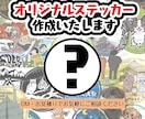 キャンパーの夢！キャンプ ステッカー作成いたします 絵やデザインが苦手でも大丈夫です！  お持ちのデータも可能♪ イメージ1