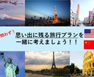 国内・海外問わず！最高の旅行プランを作成します 思い出に残る旅行プランを提案します！ イメージ1