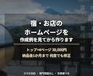 宿のホームページを作成例を見てから作ります 作成例あり。納品後1か月までは何度でも修正します イメージ1