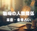 職場の人間関係、本音と未来を占います 職場の人間関係に悩むあなたへ。本心を優しく解き明かします。 イメージ1