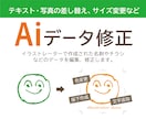 Aiデータ（イラストレーター）修正いたします イラレの修正でお困りですか？その修正おまかせください！ イメージ1