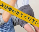 男性保育士があなたの愚痴を受け止めます 虐待•精神病•自●未遂経験者です。お役に立てる事があれば。 イメージ1