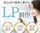 集客/売上UPに繋がるLP制作いたします スピード制作・丁寧な対応・格安価格 イメージ1