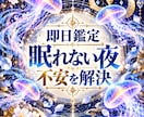 即日鑑定｜眠れない夜にあの人の本音気持ちを視ます 眠れない夜誰にも話せない気持ちいますぐ知りたい答えてほしい イメージ1