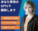 AI歴4年の講師がGPTsを開発いたします 一度作れば、ずっと使える。それがあなた専用のGPTs イメージ1