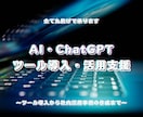 疑問を解消！AIツールの導入をご支援します AIを上手く活用できない...お悩みをお持ちの全ての方へ イメージ1