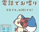 のんびり…まったり…何でもお話しできます 「誰かと話したい」「暇つぶししたい」「ちょっと聞いて！」 イメージ1