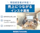 現役経営者が売上につながるインスタ運用を支援します 前年同月比売上2倍の実践経験をもとに伴走します イメージ1