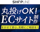 ECサイト制作をトータルサポートします ★初心者歓迎★丁寧にヒアリングし柔軟に対応します！ イメージ1