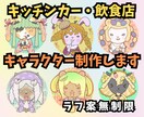 キッチンカー・飲食店キャラクターデザイン制作します ステキな商品に、さらに命を吹き込むキャラクターを イメージ1