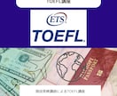 1ヶ月3万円台/プロがTOEFLコーチングします 海外難関大留学のプロによるTOEFL学習方法で点数アップ！ イメージ1