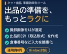 出品用の画像整理と取込CSV作成を支援します 撮影画像のAI選定と取込用CSV作成で出品準備を効率化 イメージ1