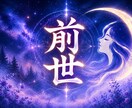 前世|同じ辛い恋を繰り返す理由を過去から紐解きます 相手が変わっても同じ終わり方。魂に残る前世の記憶を視ます イメージ1