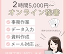 2時間お試し！細かな事務作業を秘書にお任せできます 初めての方も安心！面倒な事務を手放して業務に集中しませんか？ イメージ1