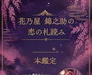 花乃屋錦之助があなたの恋を鑑定します 札読みと星読みであなたの恋を鑑定 イメージ1
