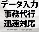 データ入力・事務代行｜迅速正確対応ます Excel・Word・リスト作成・EC補助も対応 イメージ1