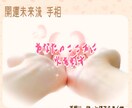 恋愛編♡手相から あなたの恋愛運を読み解きます 開運未来流手相リーディングでこころの声を聴いちゃいます♡ イメージ1