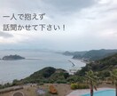 イジメられっ子だったからそこあなたの思い聞きます 辛い時は辛いって言って良いんです。我慢せずに聞かせて下さい イメージ1