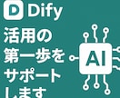 Difyの基礎を60分で徹底的に教えます 初心者大歓迎！60分で“使えるAI”があなたの手に。 イメージ1