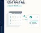 Excel・スプレッドシートを自動化します 1つの定型作業を小さく確実に仕組み化 イメージ1