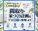 元大手ハウスメーカー経験者が家づくりを整理します 住宅業界13年の経験から、客観的なアドバイス イメージ1